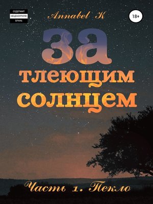 cover image of За тлеющим солнцем. Часть 1. Пекло